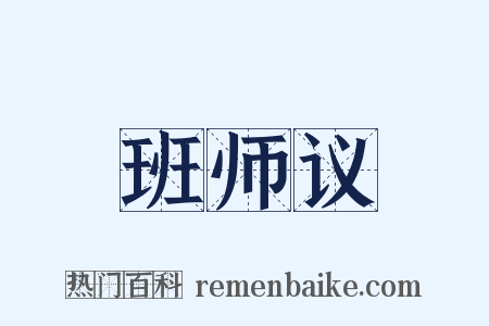 班师议是什么意思的图片